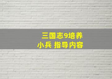 三国志9培养小兵 指导内容